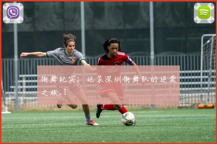 街舞纪实：记录深圳街舞队的逆袭之旅_1