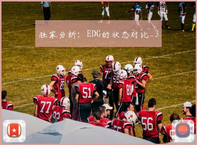 独家分析：EDG的状态对比_3