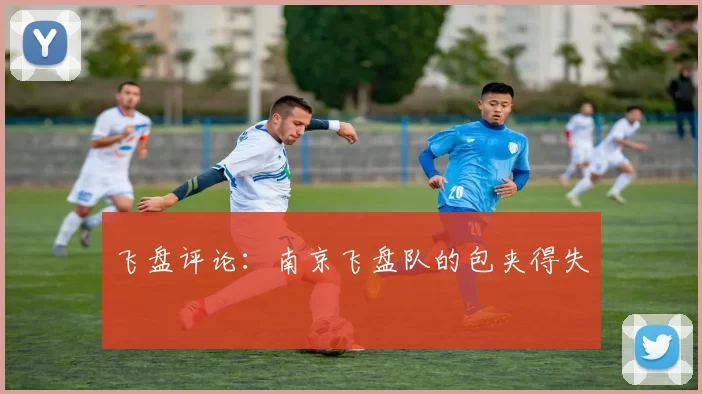 飞盘评论：南京飞盘队的包夹得失
