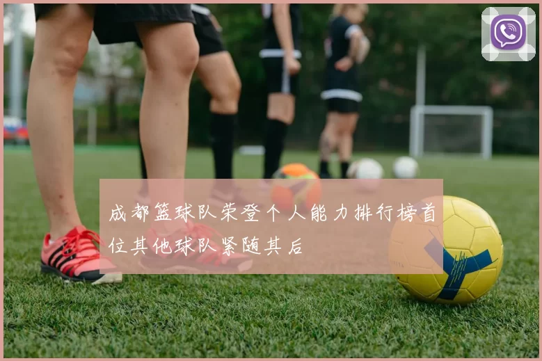 成都篮球队荣登个人能力排行榜首位其他球队紧随其后