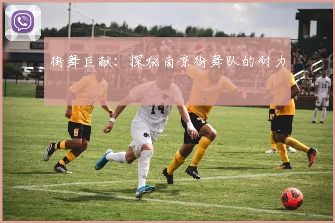 街舞巨献：探秘南京街舞队的耐力