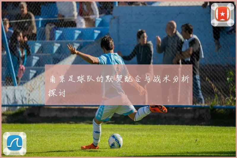 南京足球队的默契配合与战术分析探讨
