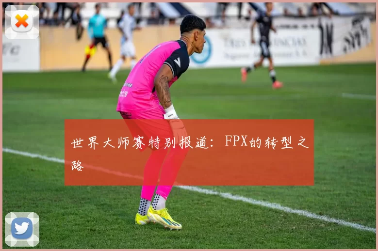 世界大师赛特别报道：FPX的转型之路