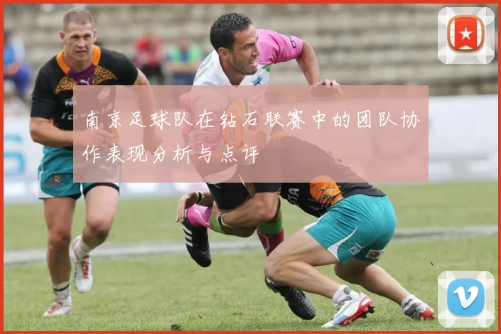 南京足球队在钻石联赛中的团队协作表现分析与点评