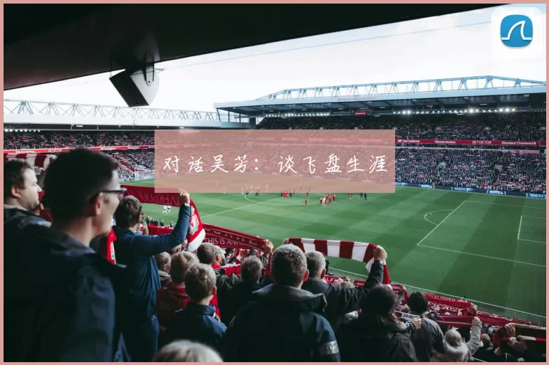 对话吴芳：谈飞盘生涯