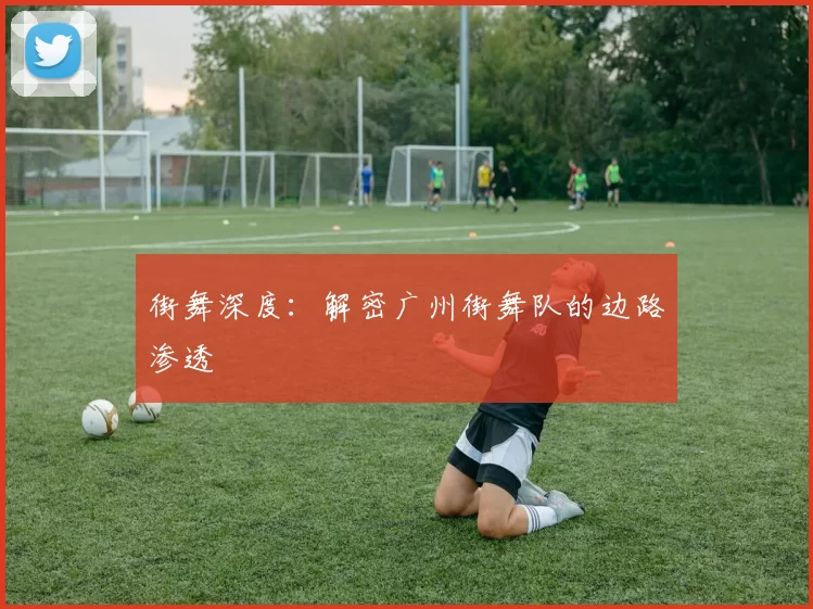 街舞深度：解密广州街舞队的边路渗透