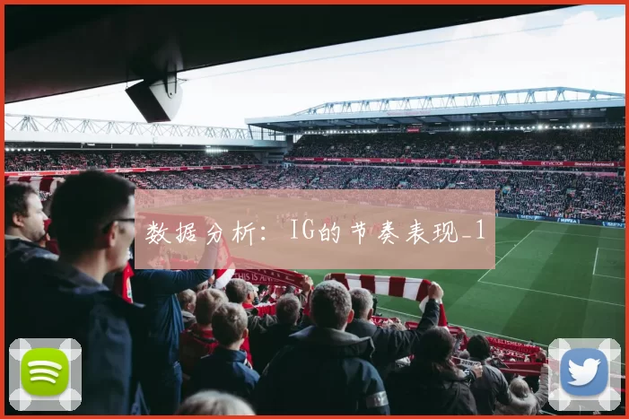 数据分析：IG的节奏表现_1